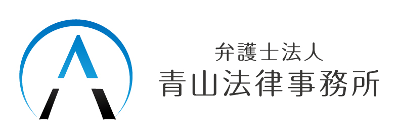 弁護士法人青山法律事務所