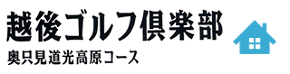 越後ゴルフ倶楽部