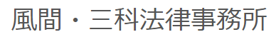 風間・三科法律事務所