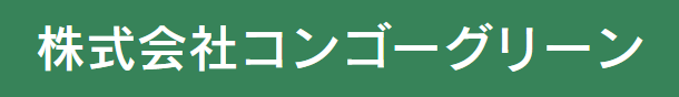 ㈱コンゴーグリーン