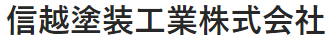 信越塗装工業㈱