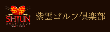 紫雲ゴルフ倶楽部