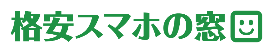 格安スマホの窓口